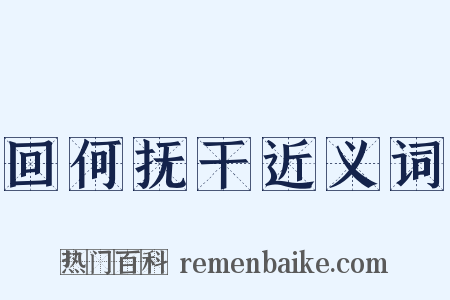 回何抚干近义词是什么意思的图片